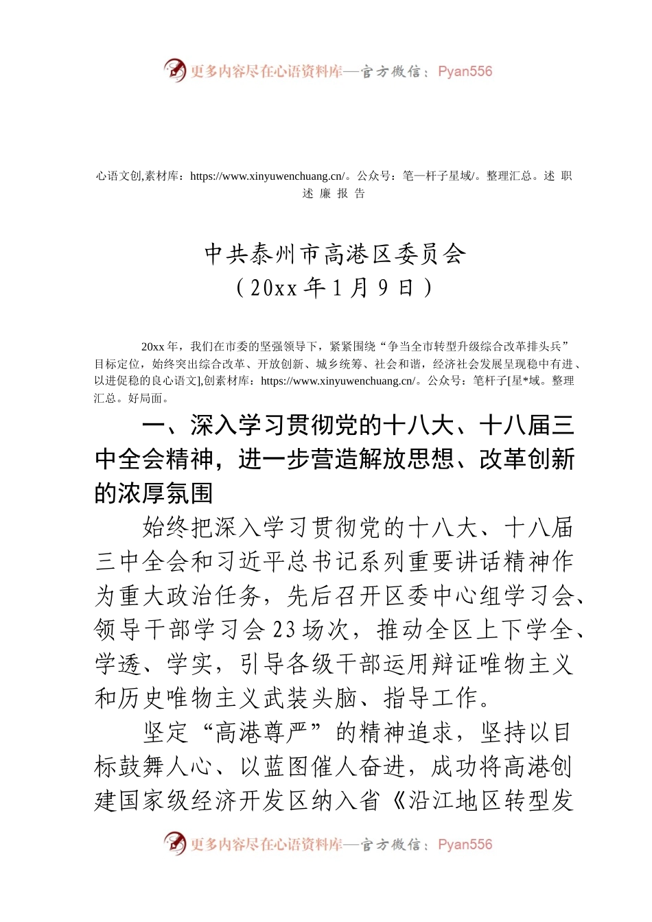 区委领导班子述职述廉报告（高港）.docx_第1页