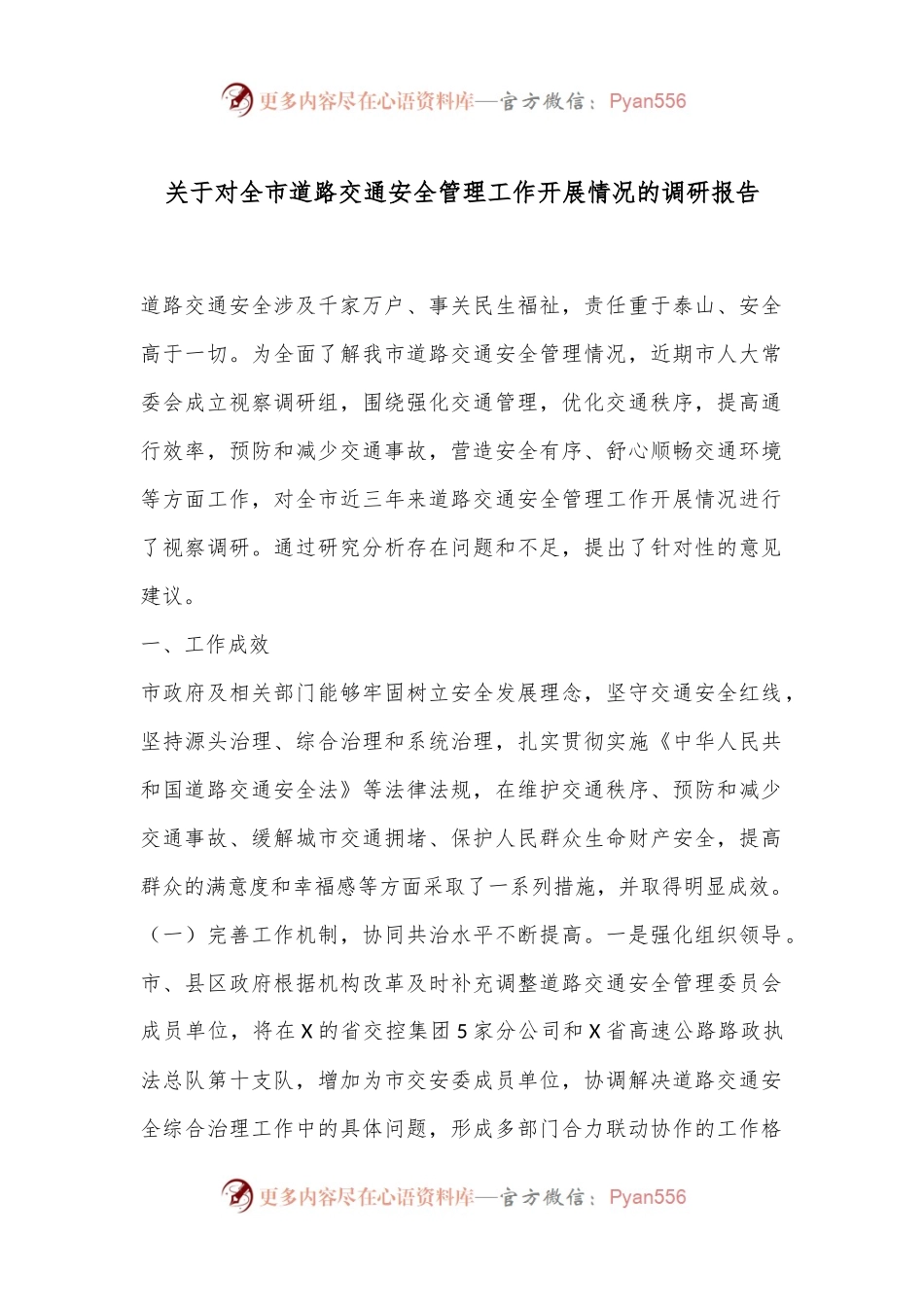 关于对全市道路交通安全管理工作开展情况的调研报告.docx_第1页