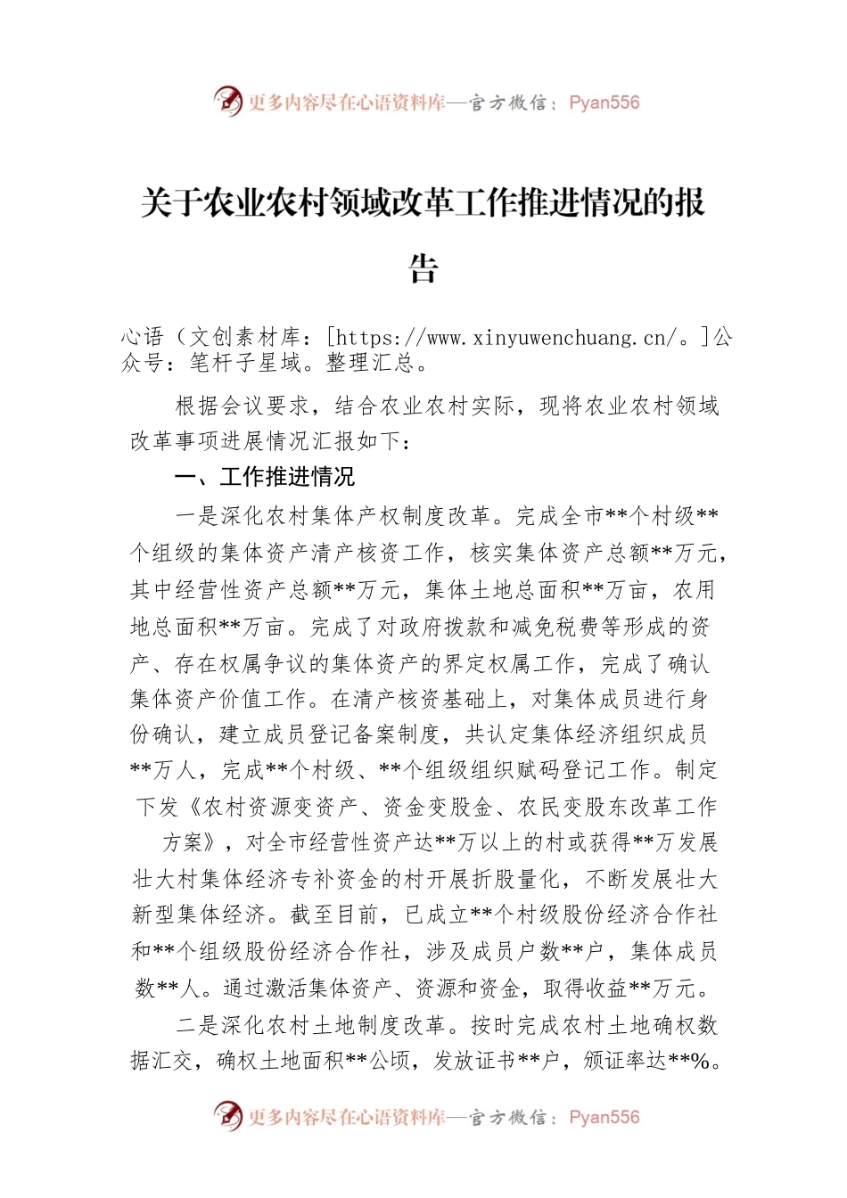 关于农业农村领域改革工作推进情况的报告.docx_第1页