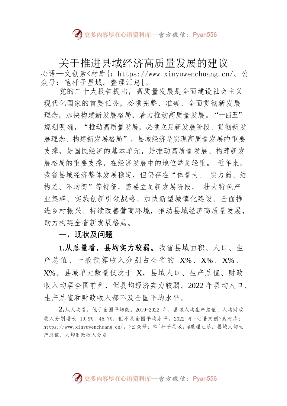 关于推进县域经济高质量发展的建议.docx_第1页