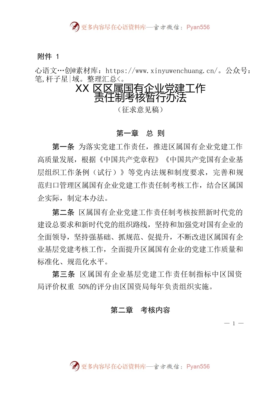 区属国有企业党建工作责任制考核暂行办法.docx_第1页