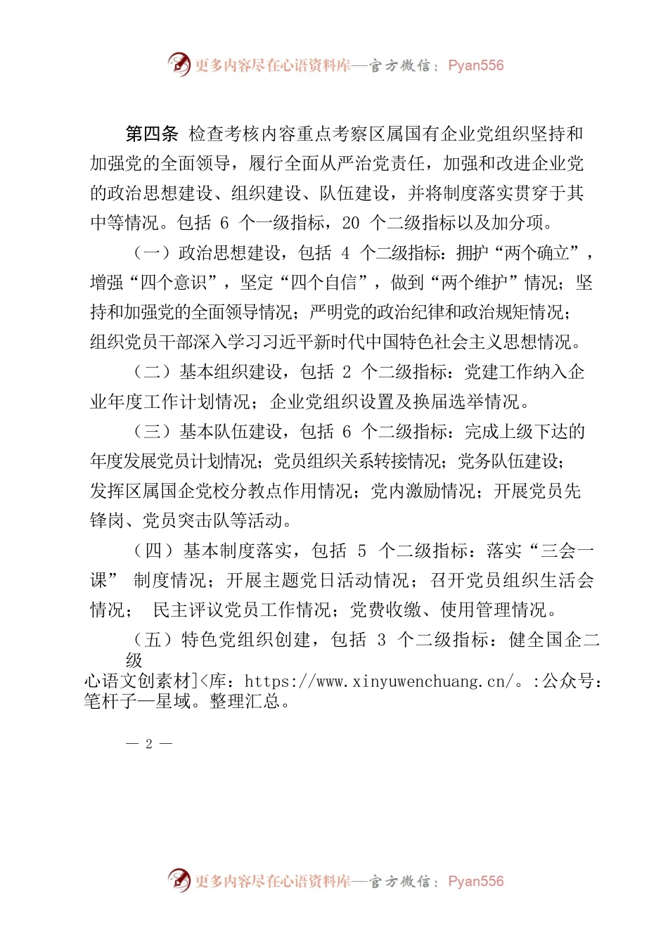 区属国有企业党建工作责任制考核暂行办法.docx_第2页