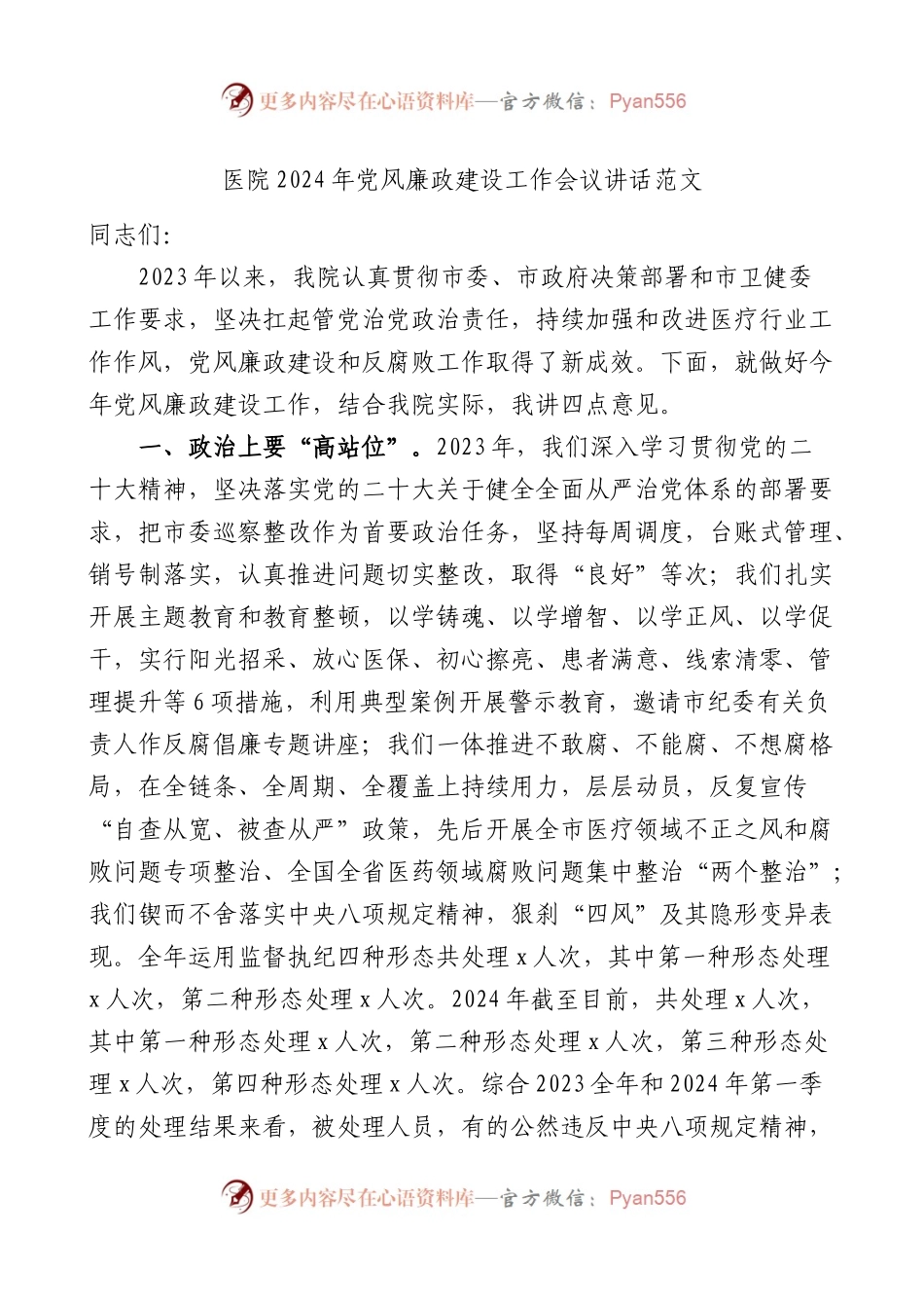 医院2024年党风廉政建设工作会议讲话范文.docx_第1页