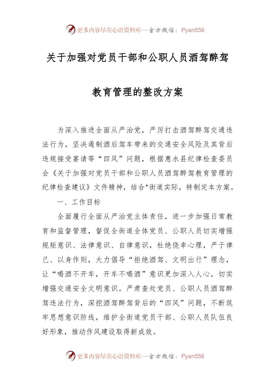 关于加强对党员干部和公职人员酒驾醉驾教育管理的整改方案.docx_第1页