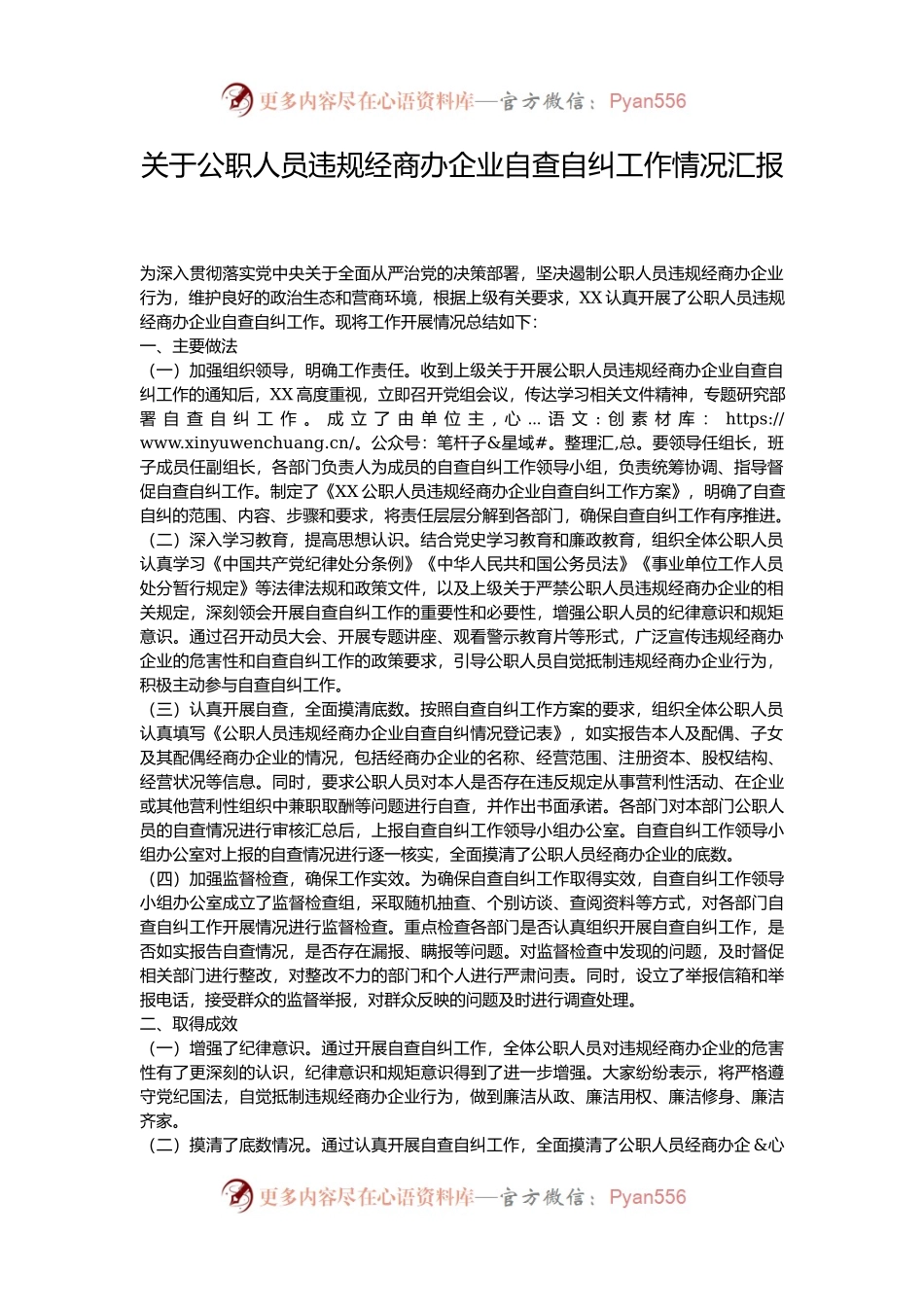 关于公职人员违规经商办企业自查自纠工作情况汇报.docx_第1页
