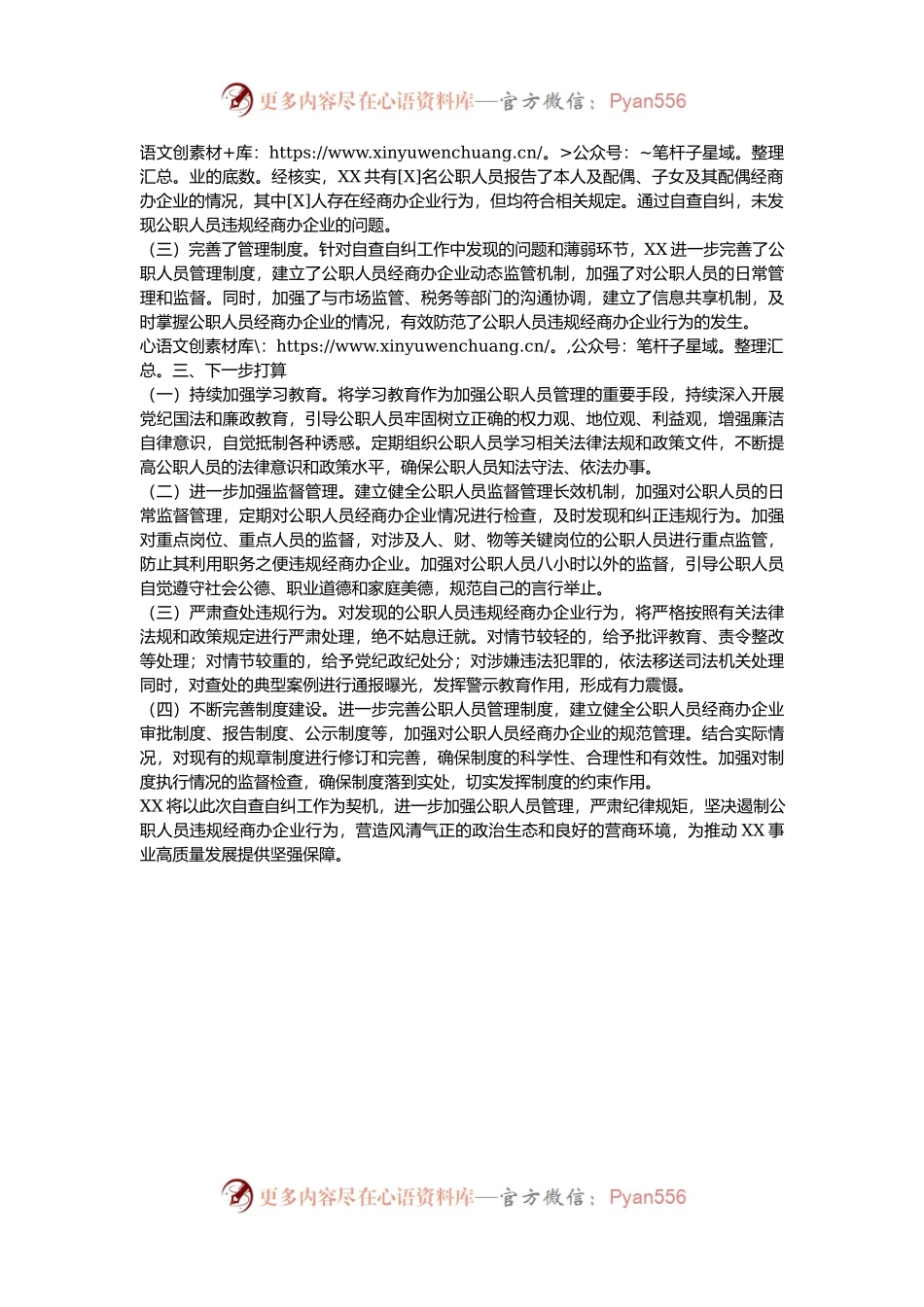 关于公职人员违规经商办企业自查自纠工作情况汇报.docx_第2页