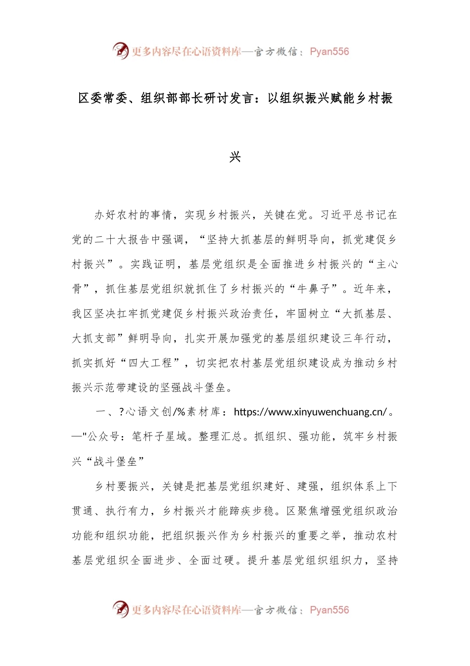 区委常委、组织部部长研讨发言：以组织振兴赋能乡村振兴.docx_第1页