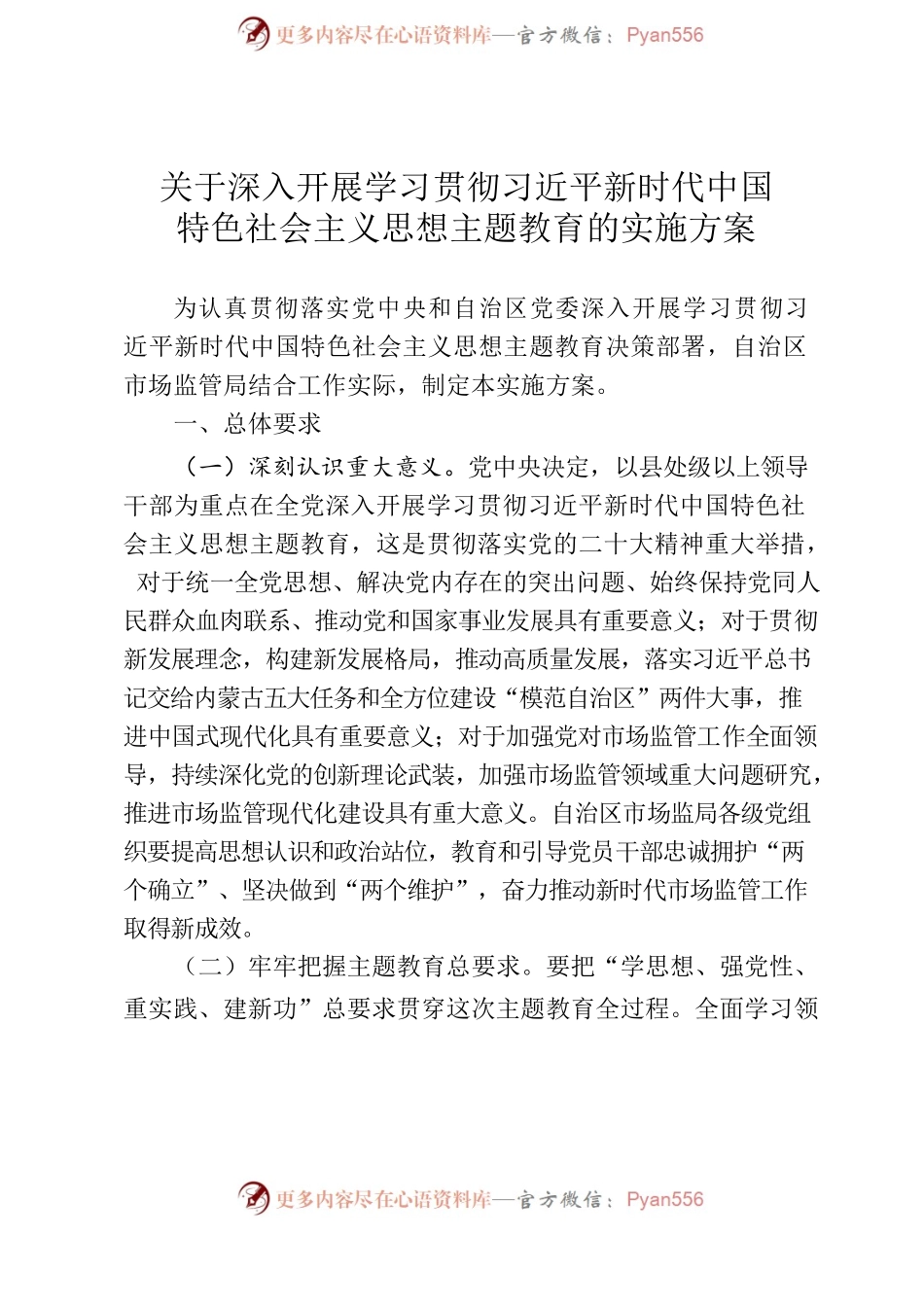 关于深入开展学习贯彻习近平新时代中国特色社会主义思想主题教育的实施方案.docx_第1页