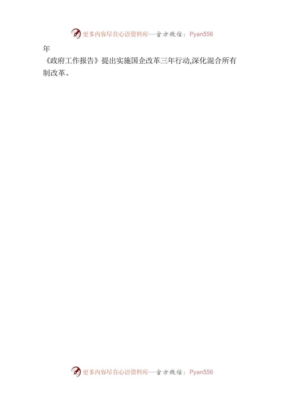 关于混合所有制改革的重点与难点梳理（集团公司）.docx_第2页
