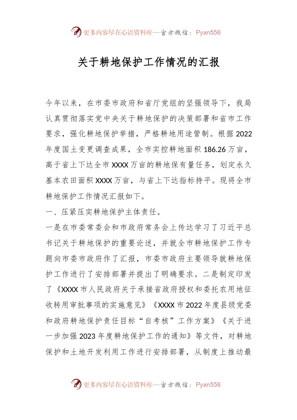 关于耕地保护工作情况的汇报.docx_第1页