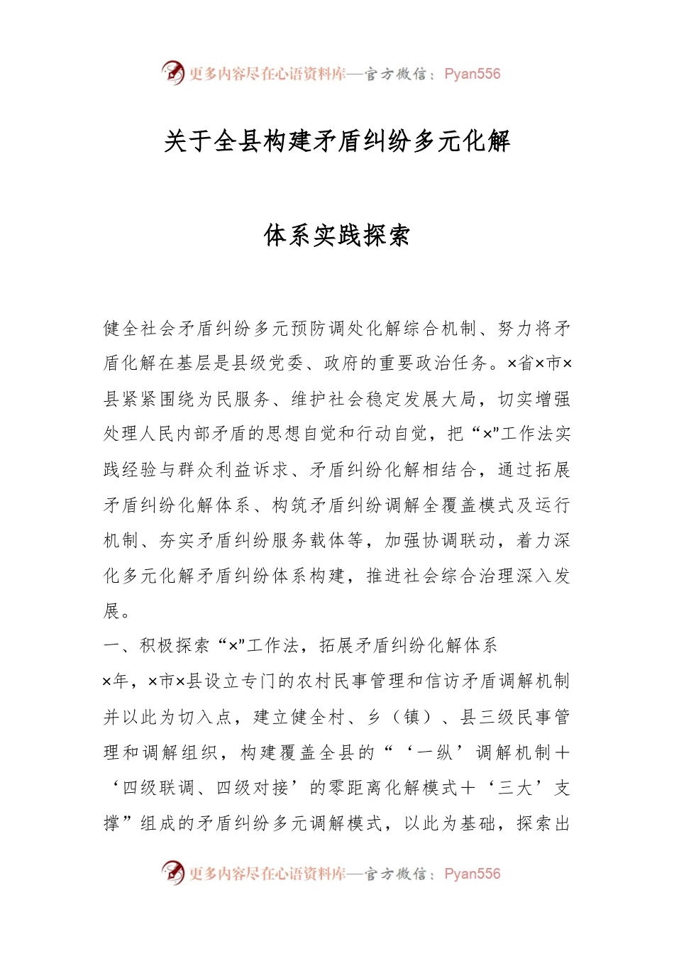 关于全县构建矛盾纠纷多元化解体系实践探索.docx_第1页