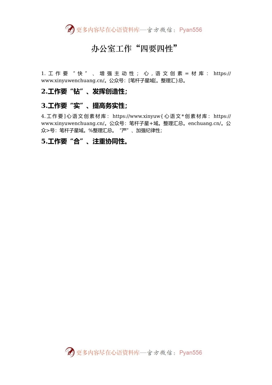 办公室工作“四要四性”.docx_第1页