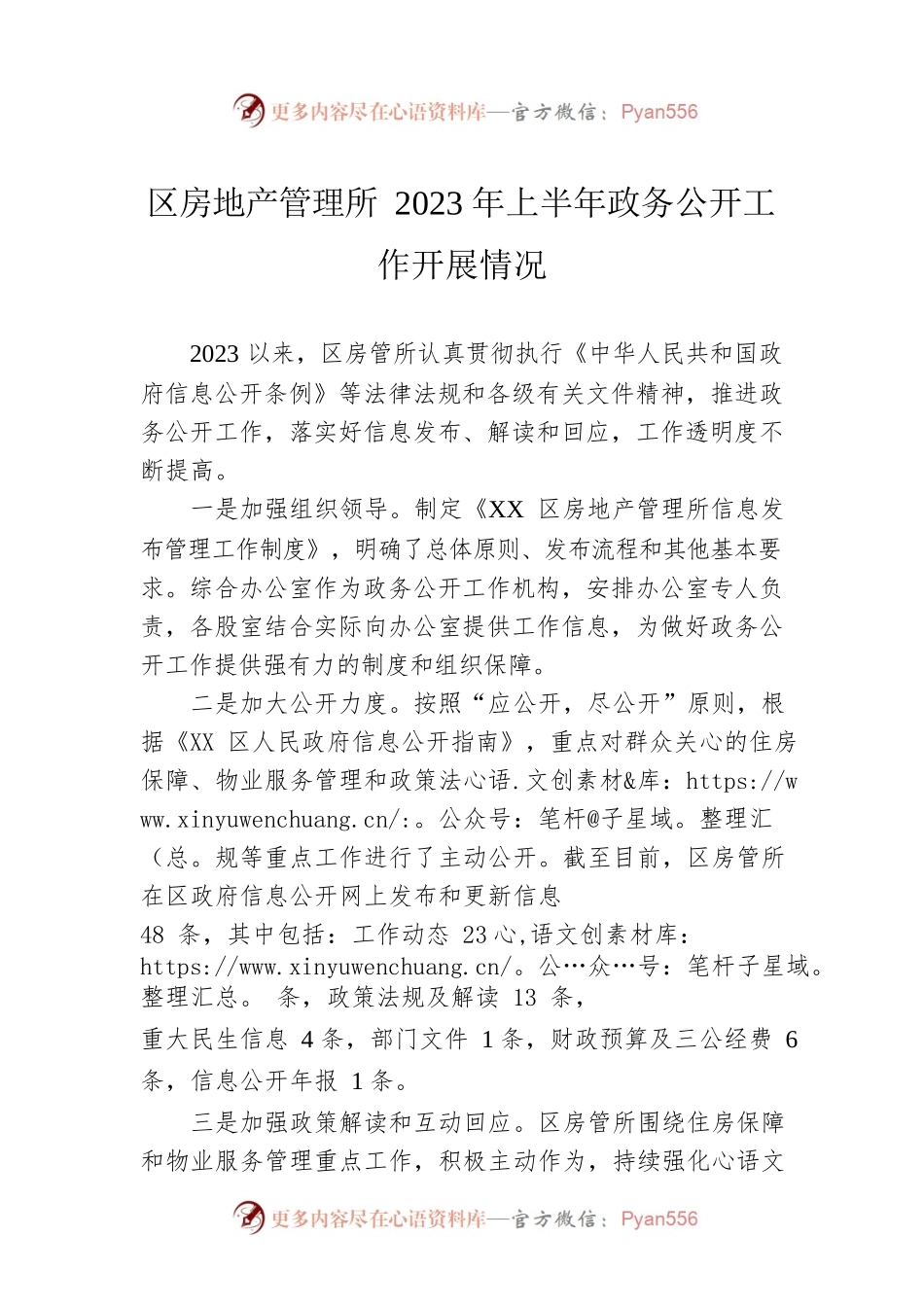 区房地产管理所2023年上半年政务公开工作开展情况（20230627).docx_第1页