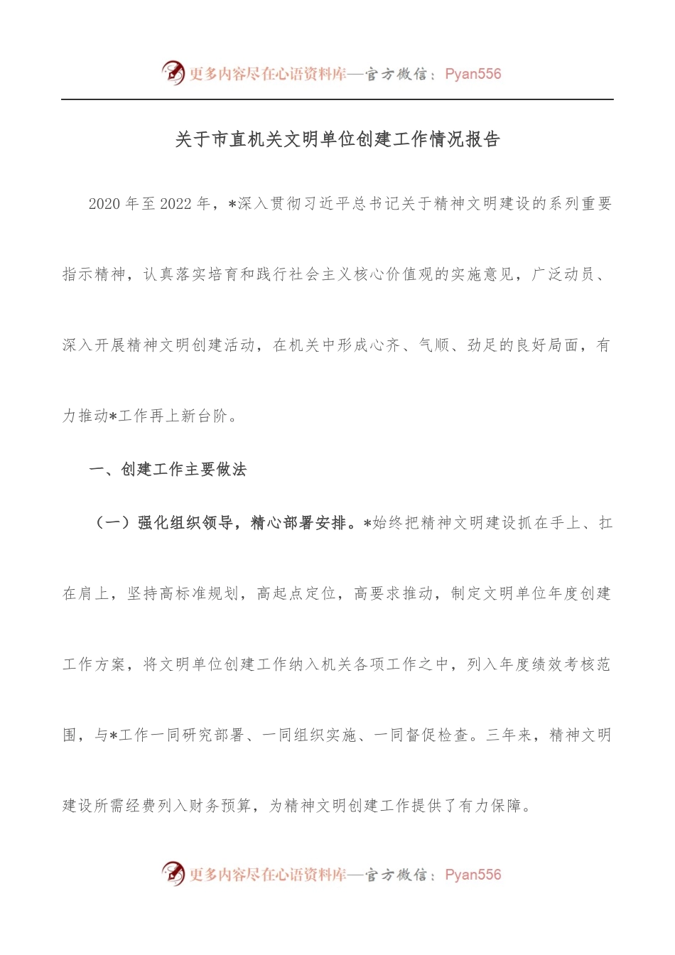 关于市直机关文明单位创建工作情况报告.docx_第1页