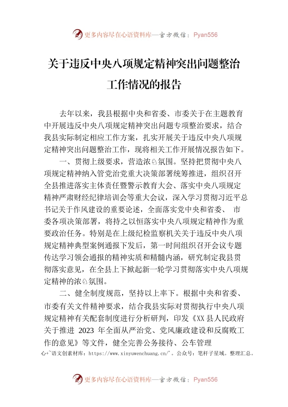 关于违反中央八项规定精神突出问题整治工作情况的报告.docx_第1页