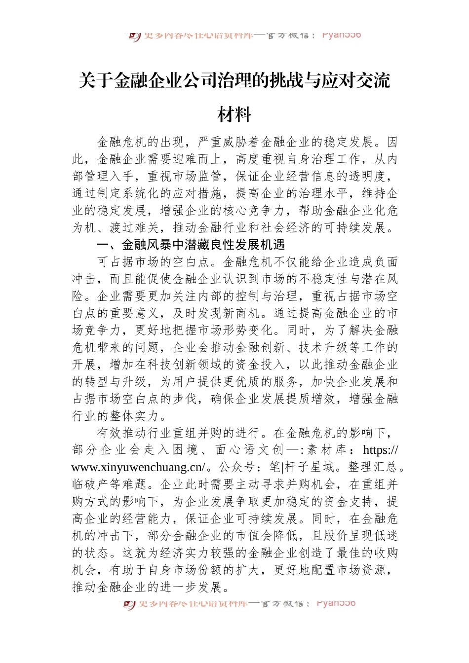 关于金融企业公司治理的挑战与应对交流材料.docx_第1页
