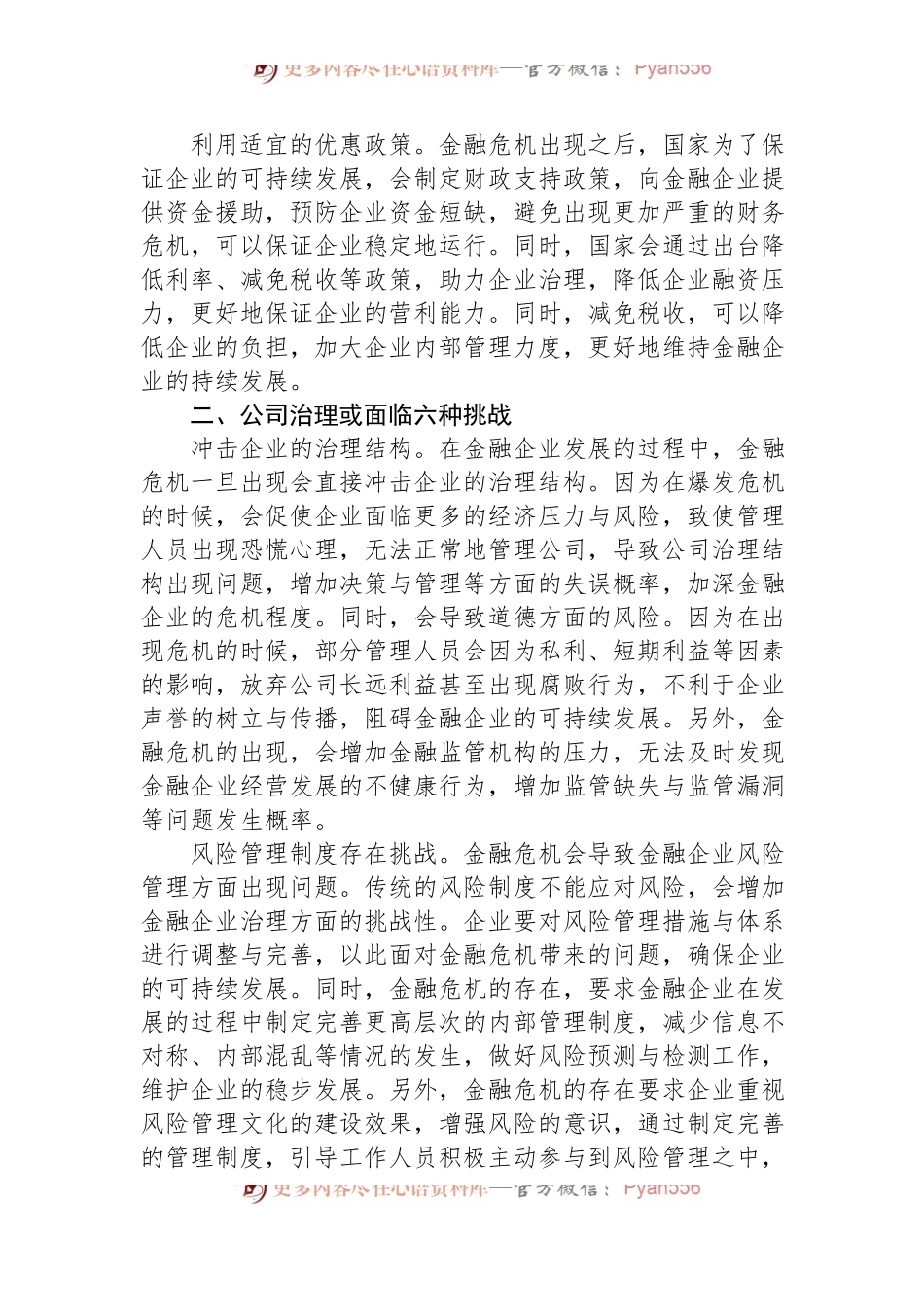 关于金融企业公司治理的挑战与应对交流材料.docx_第2页