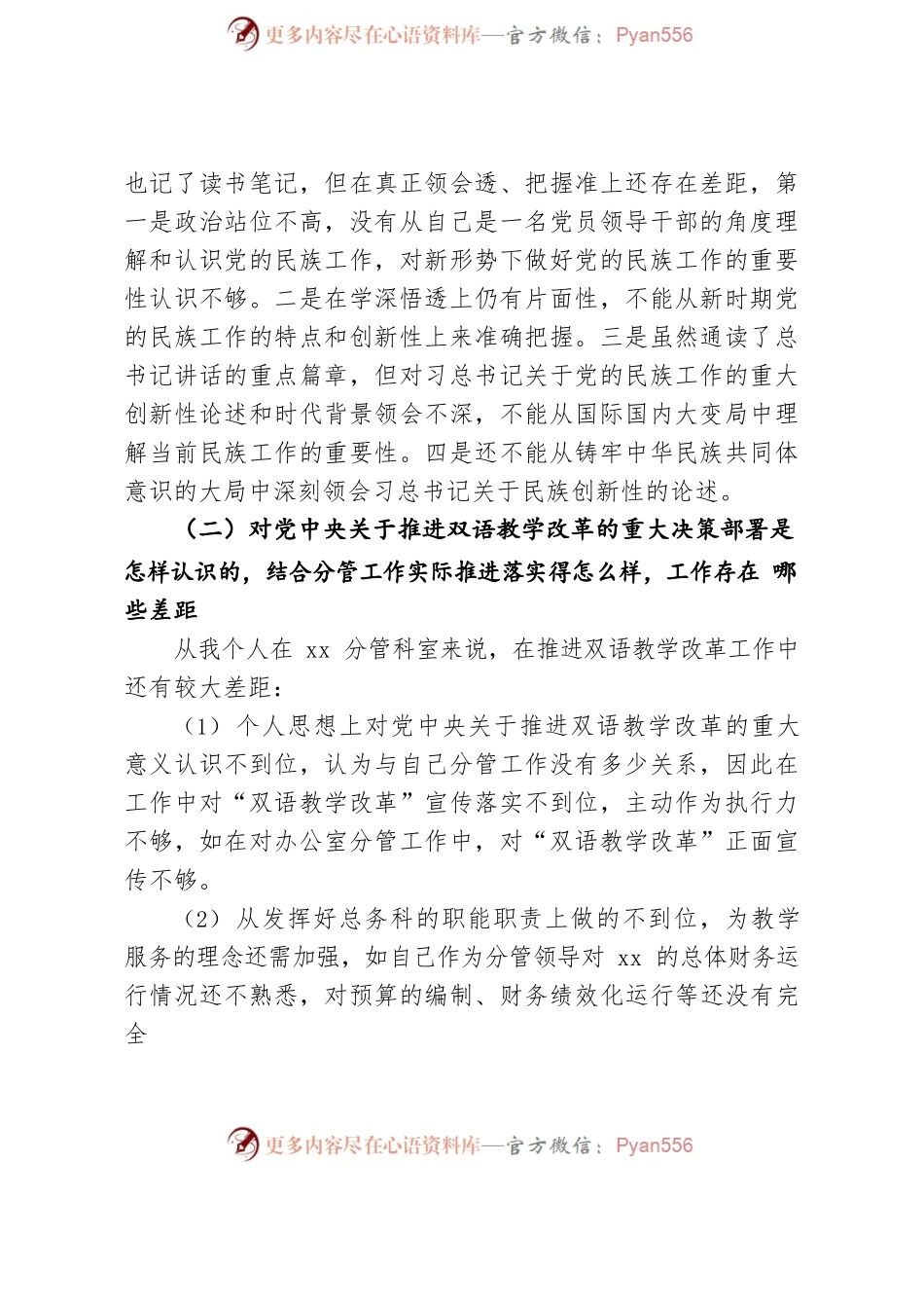 加强和改进民族工作专题民主生活会个人发言提纲.docx_第2页