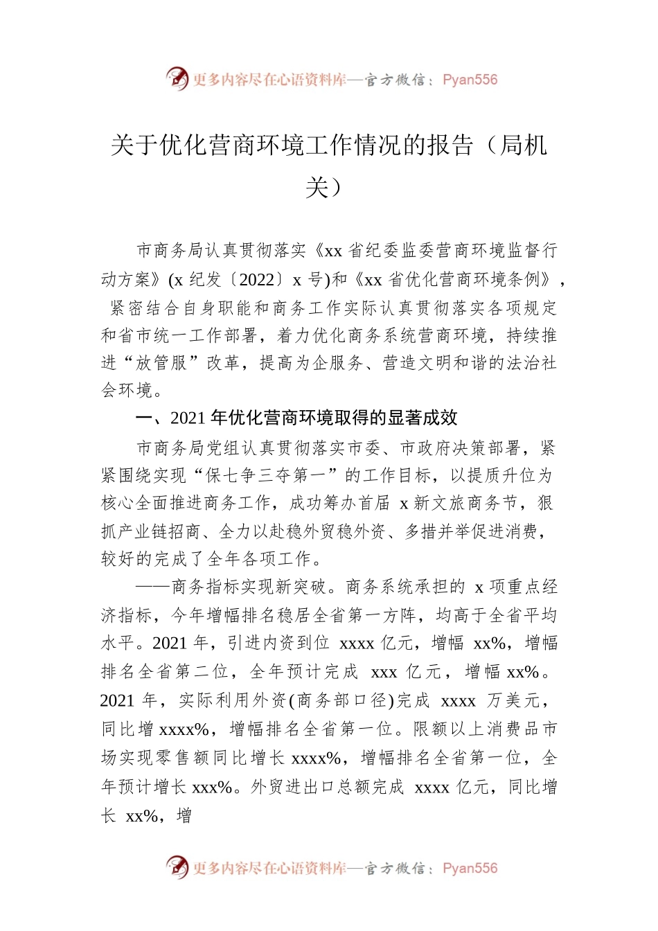 关于优化营商环境工作情况的报告（局机关）.docx_第1页