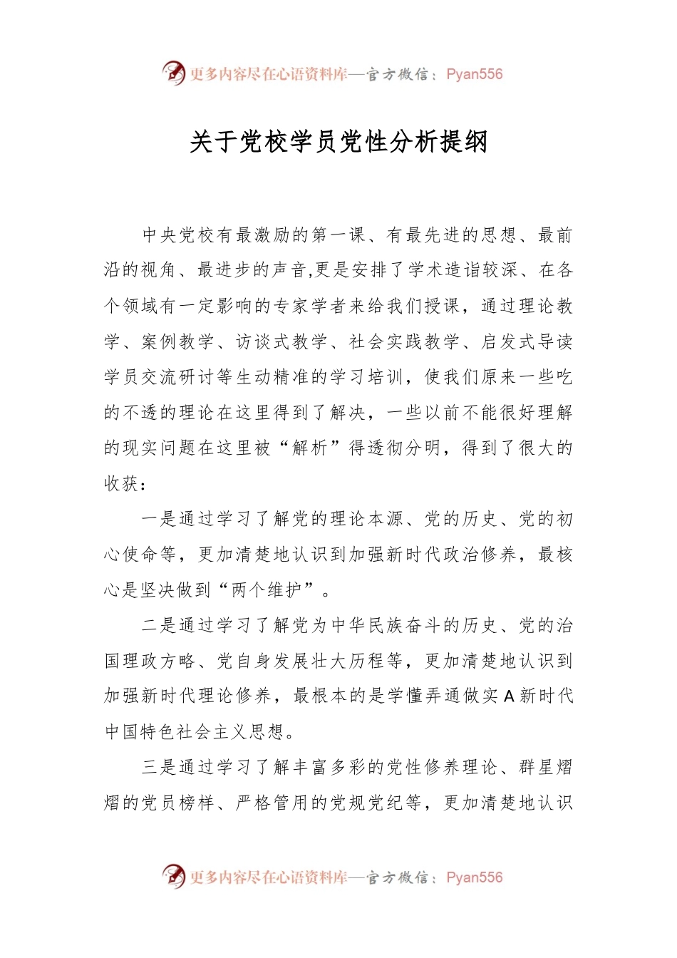 关于党校学员党性分析提纲.docx_第1页
