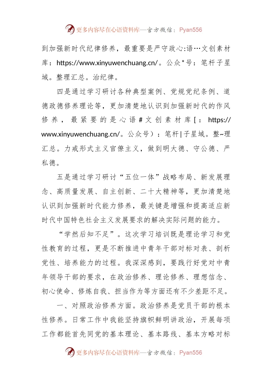 关于党校学员党性分析提纲.docx_第2页