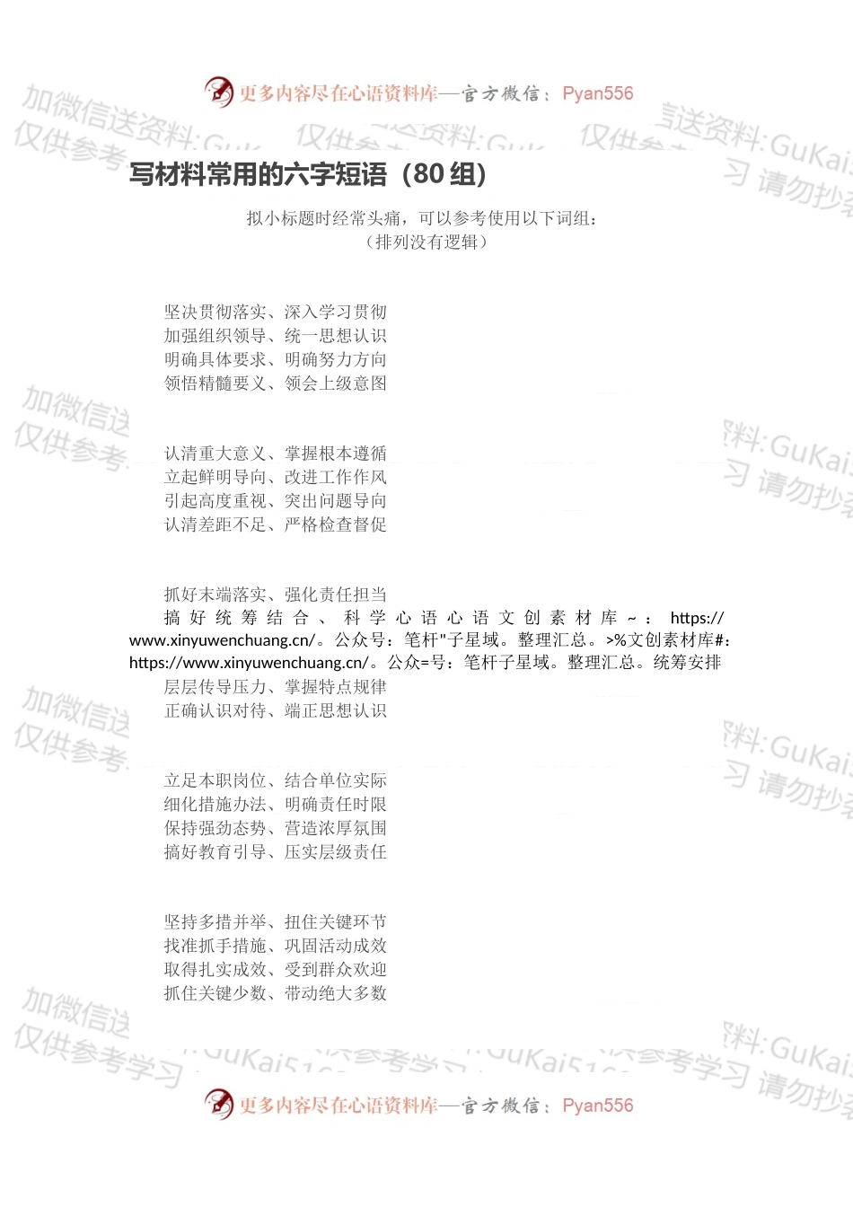 写材料常用的六字短语（80组）.docx_第1页