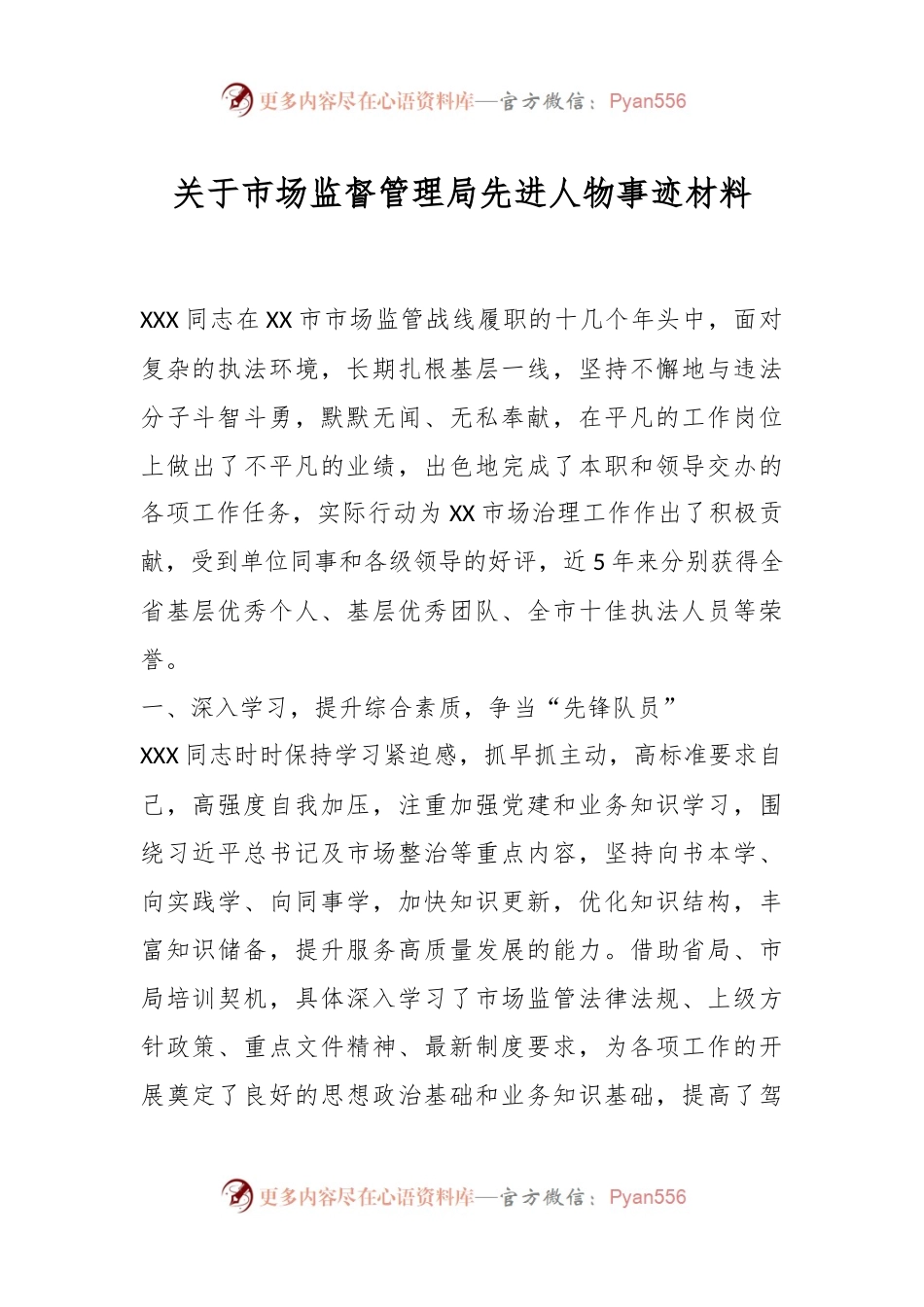 关于市场监督管理局先进人物事迹材料.docx_第1页