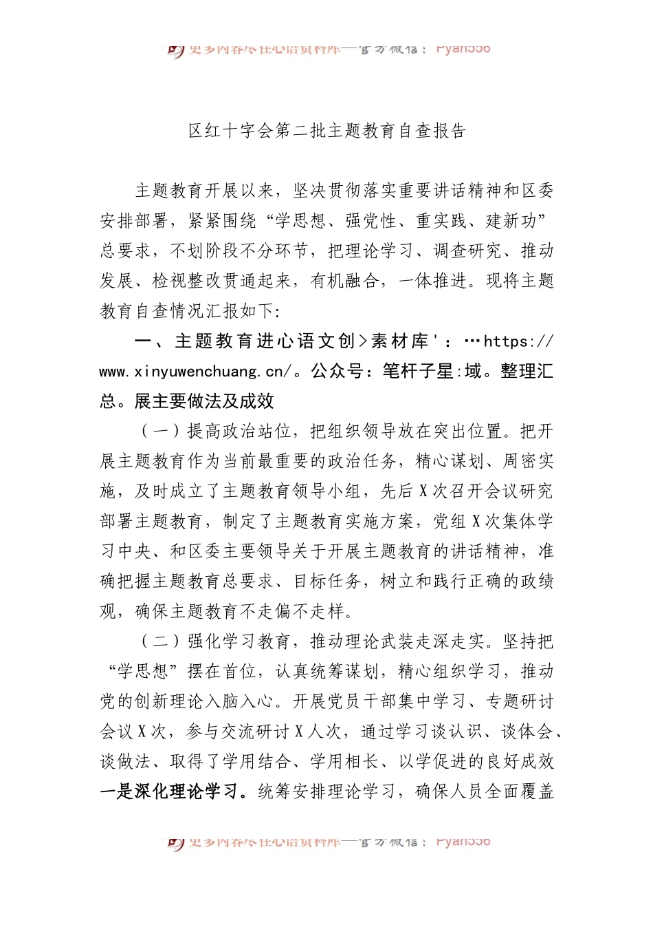 区红十字会第二批主题教育自查报告.docx_第1页