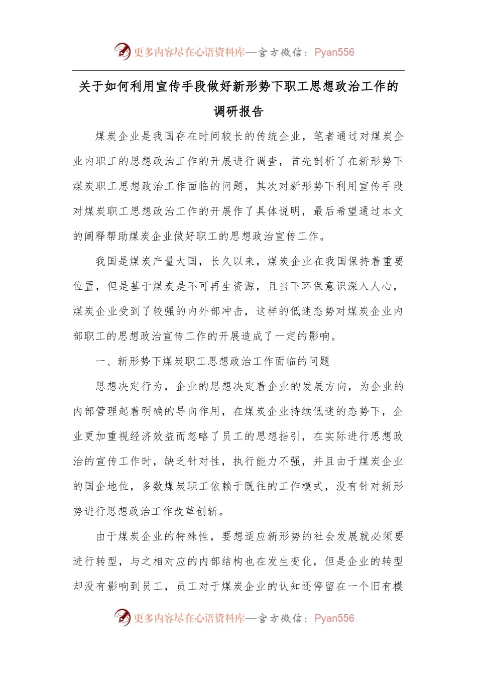 关于如何利用宣传手段做好新形势下职工思想政治工作的调研报告.docx_第1页