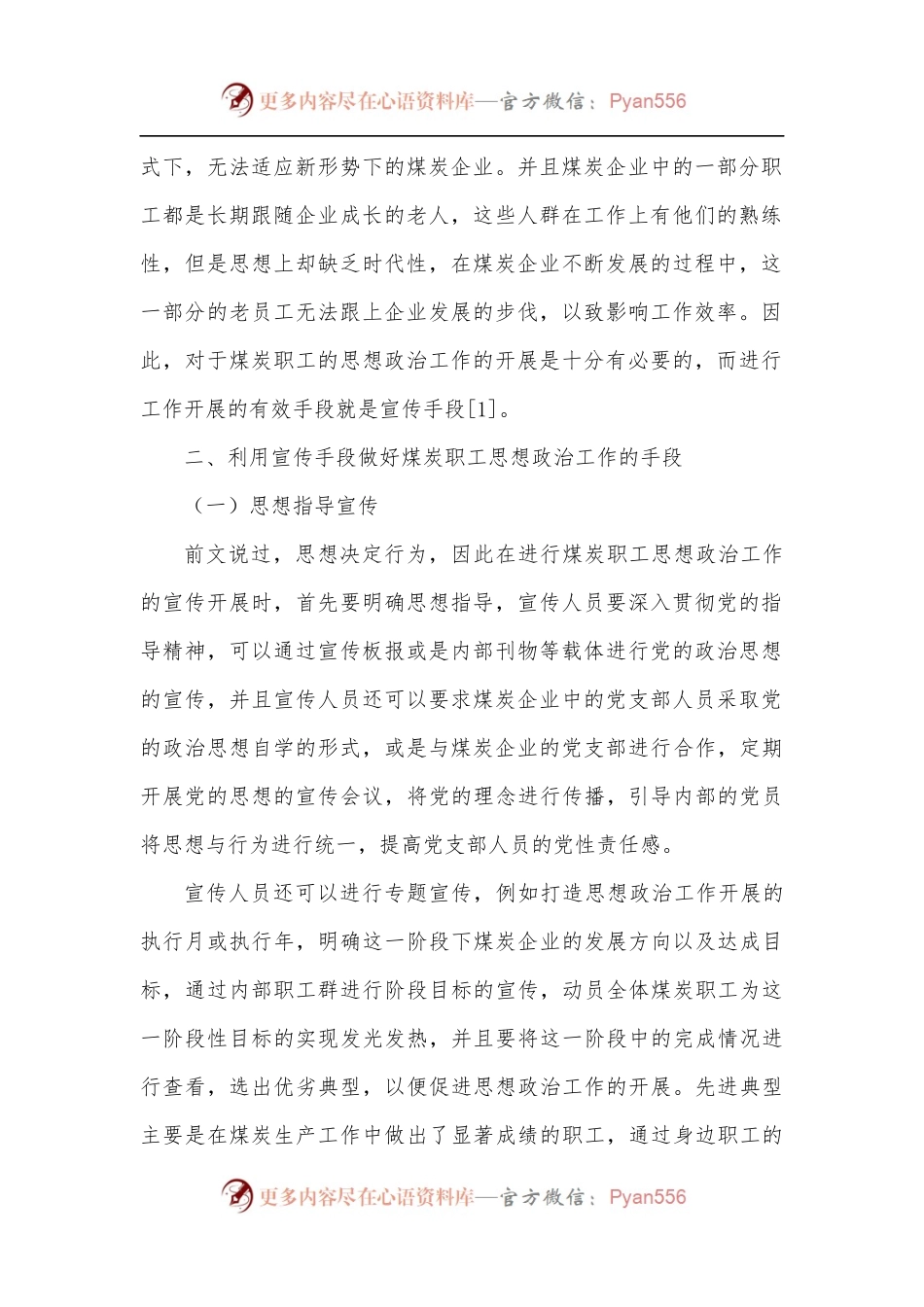 关于如何利用宣传手段做好新形势下职工思想政治工作的调研报告.docx_第2页