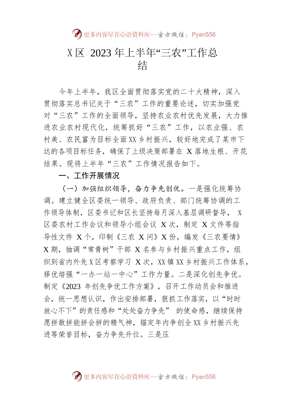 区2023年上半年“三农”工作总结.docx_第1页
