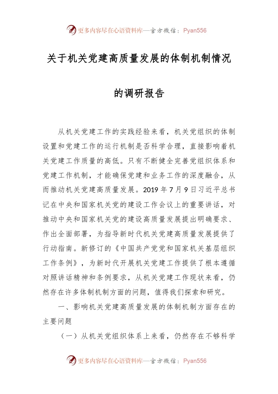 关于机关党建高质量发展的体制机制情况的调研报告.docx_第1页