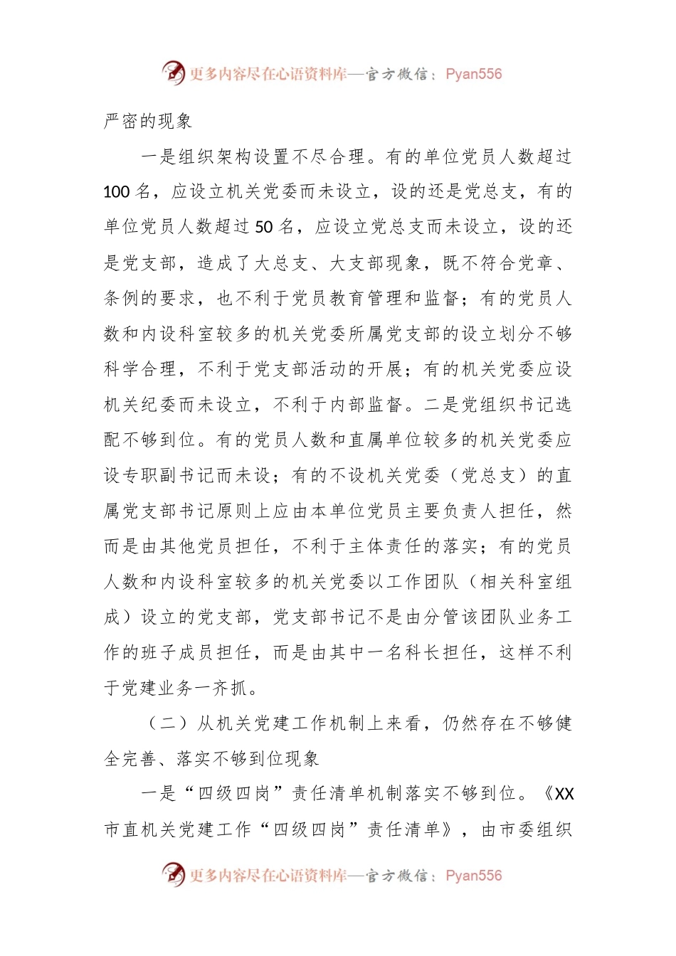 关于机关党建高质量发展的体制机制情况的调研报告.docx_第2页