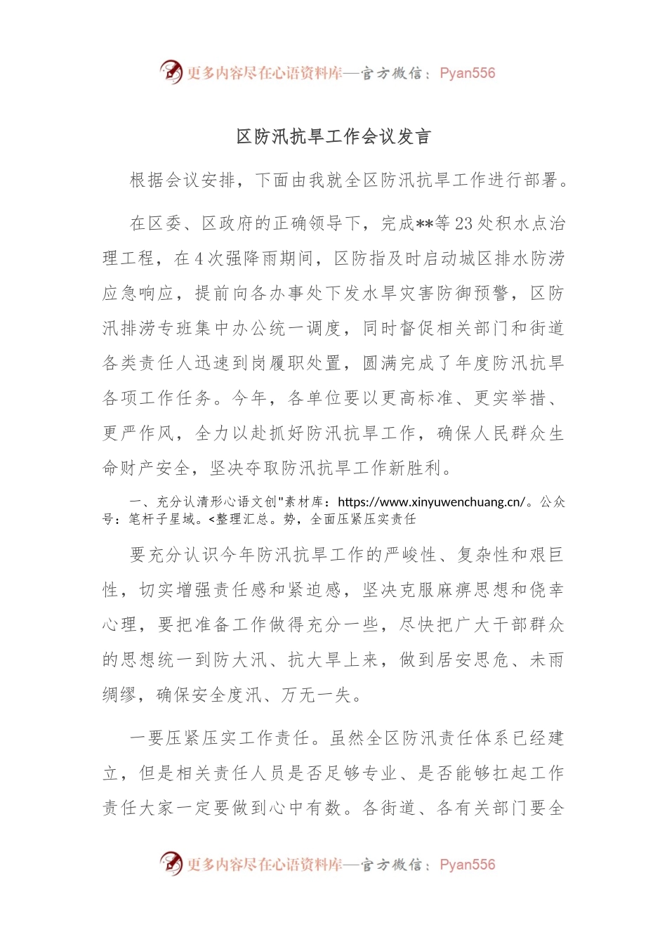 区防汛抗旱工作会议发言.docx_第1页