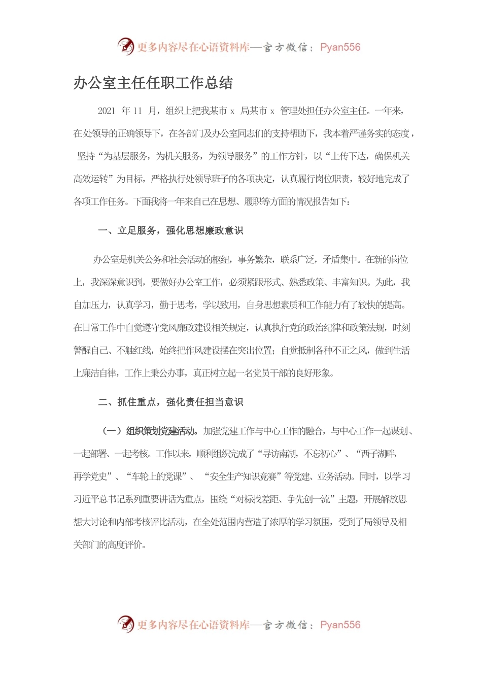 办公室主任任职工作总结.docx_第1页