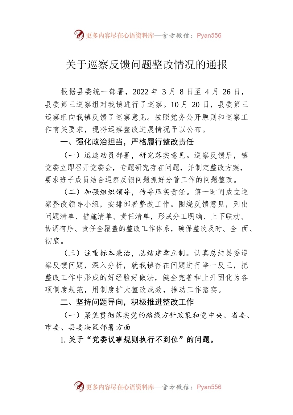 关于巡察反馈问题整改情况的通报(20230516).docx_第1页