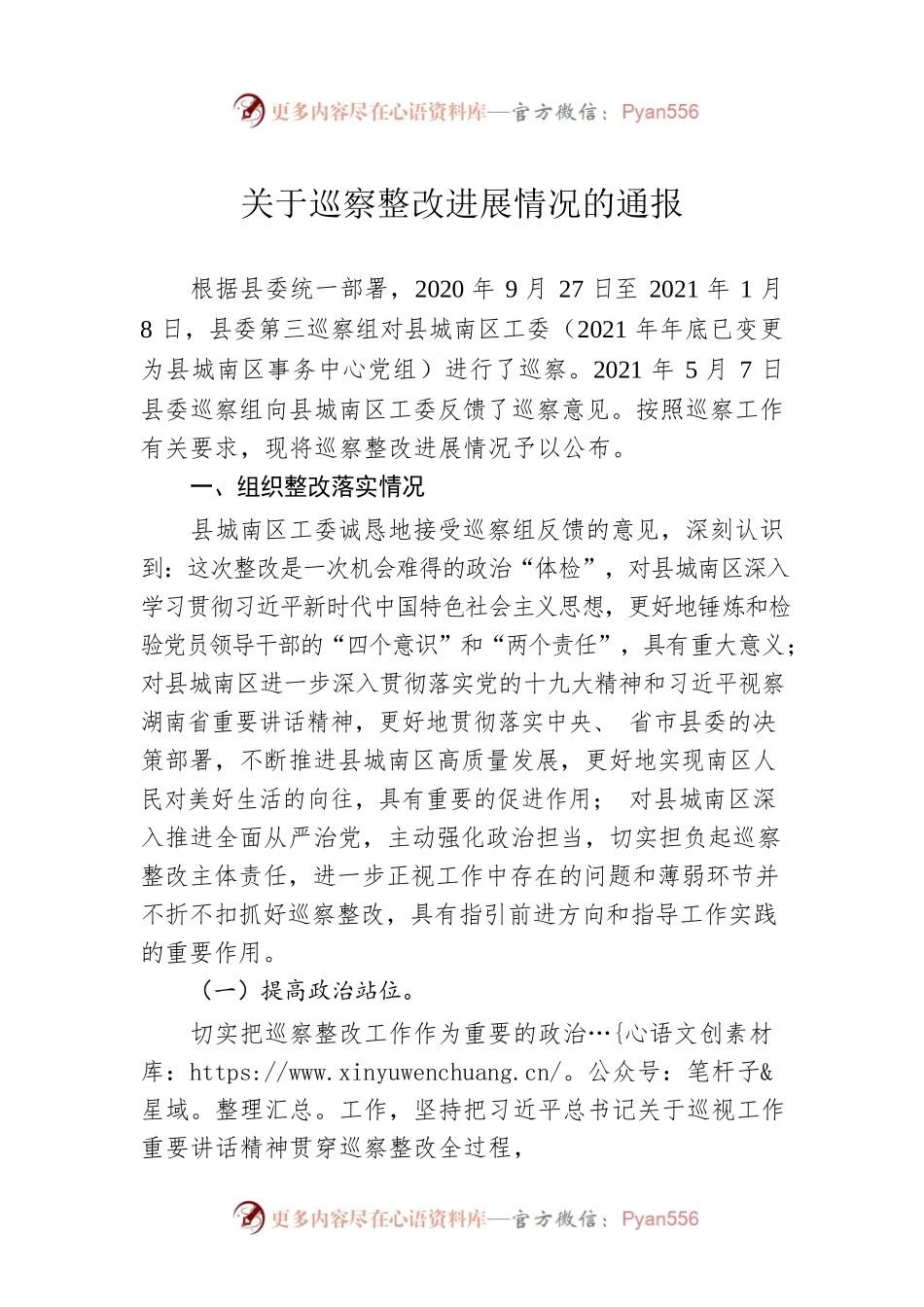 关于巡察整改进展情况的通报（20230218）.docx_第1页