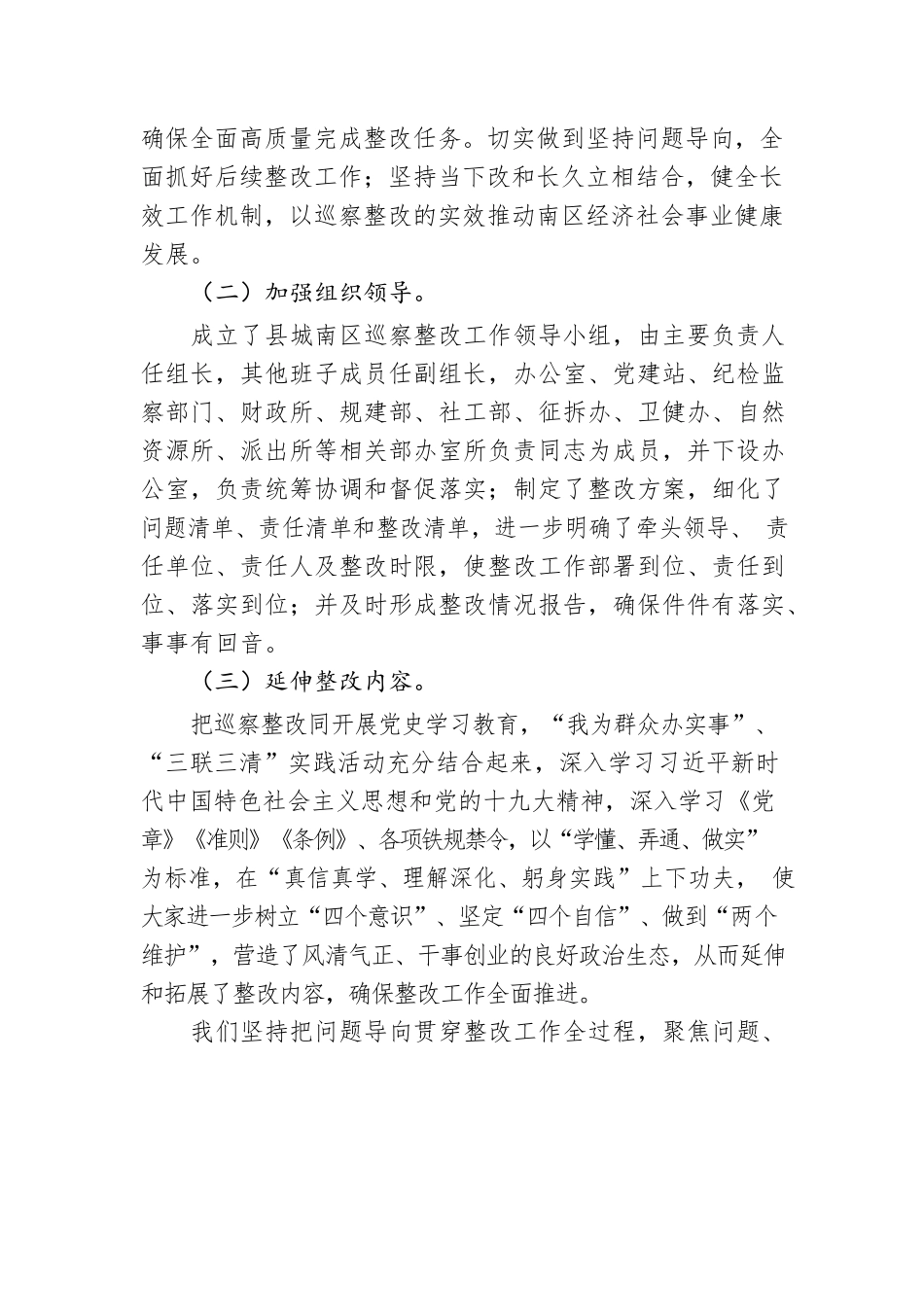 关于巡察整改进展情况的通报（20230218）.docx_第2页