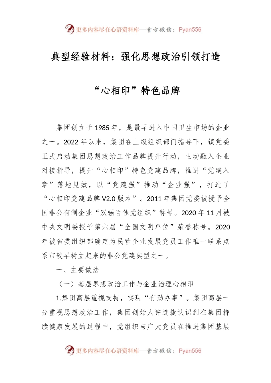 典型经验材料：强化思想政治引领打造“心相印”特色品牌.docx_第1页