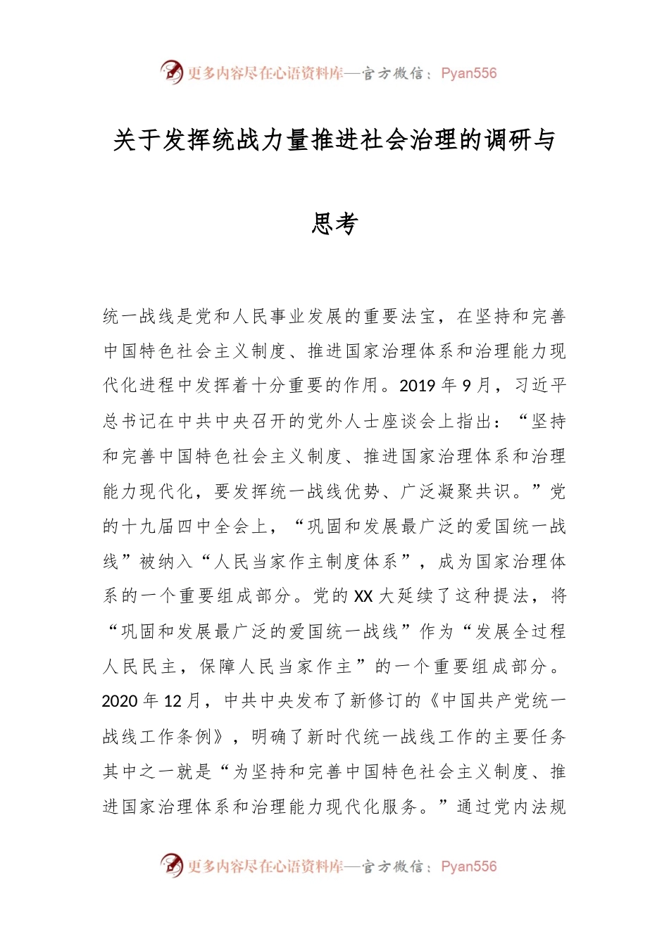 关于发挥统战力量推进社会治理的调研与思考.docx_第1页