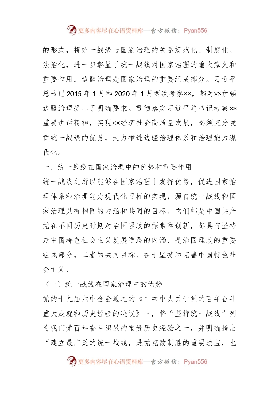 关于发挥统战力量推进社会治理的调研与思考.docx_第2页