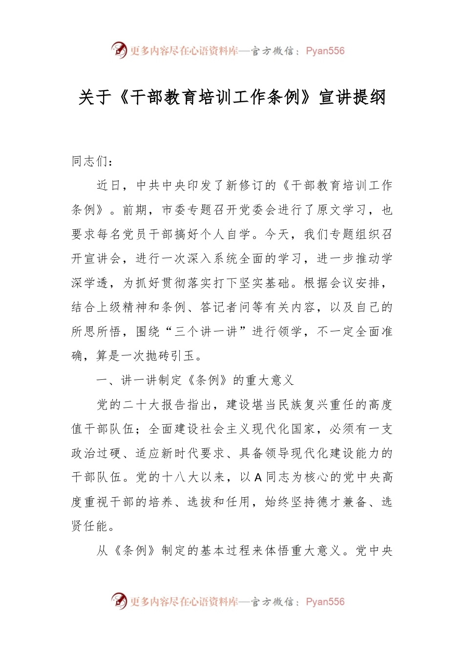 关于《干部教育培训工作条例》宣讲提纲.docx_第1页