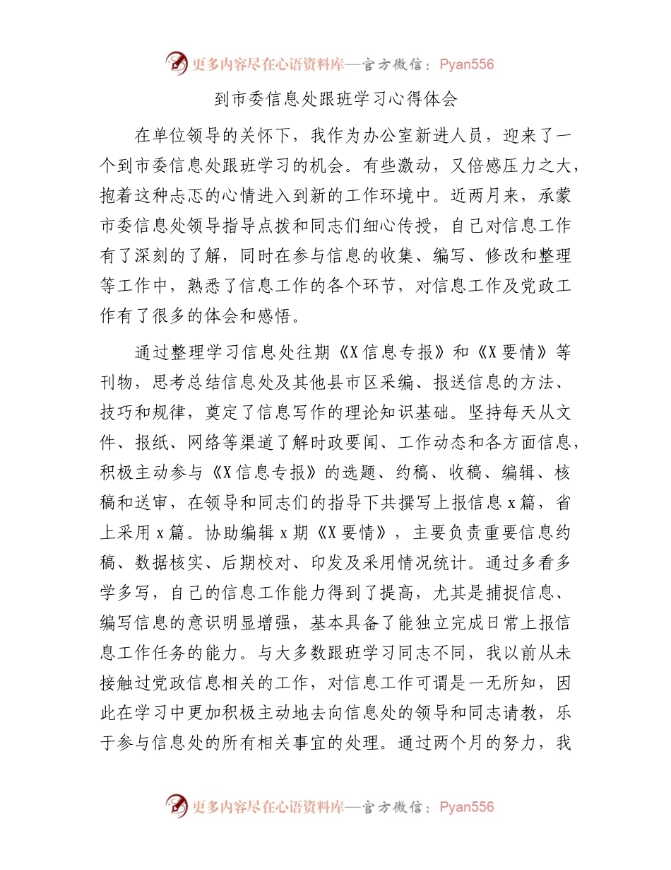 到市委信息处跟班学习心得体会.docx_第1页
