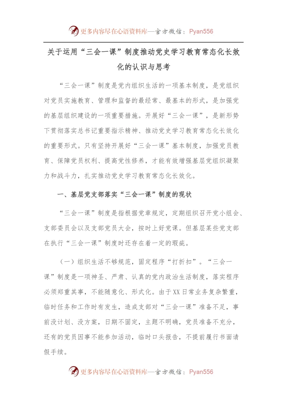 关于运用“三会一课”制度推动学习教育常态化长效化的认识与思考.docx_第1页