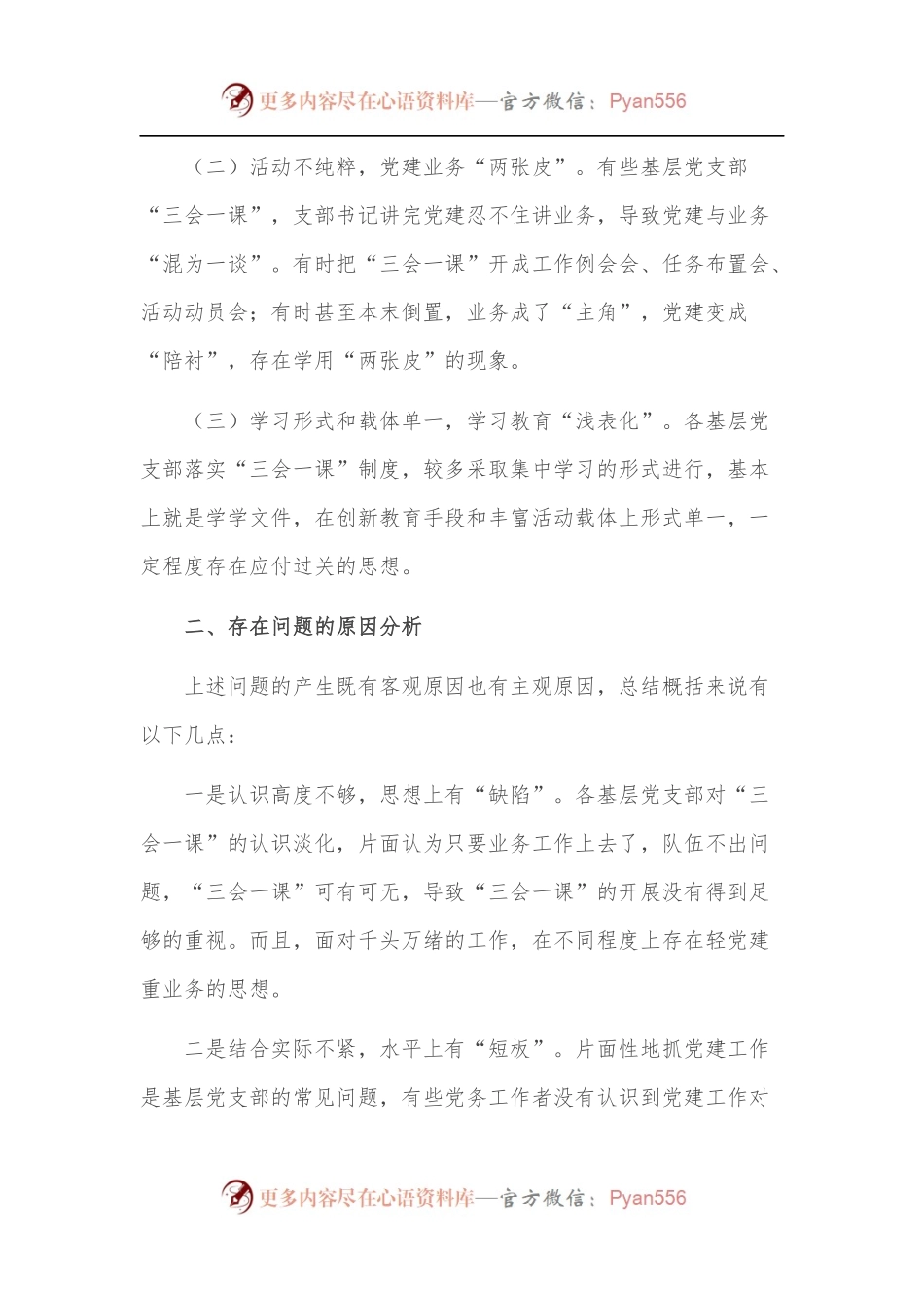 关于运用“三会一课”制度推动学习教育常态化长效化的认识与思考.docx_第2页