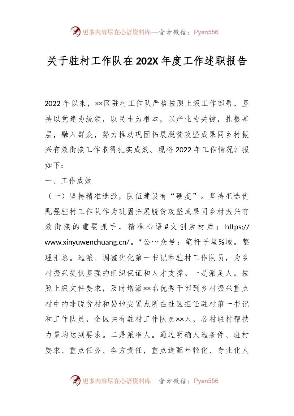关于驻村工作队在202X年度工作述职报告.docx_第1页