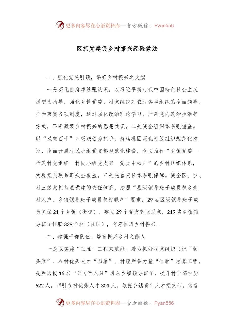 区抓党建促乡村振兴经验做法.docx_第1页