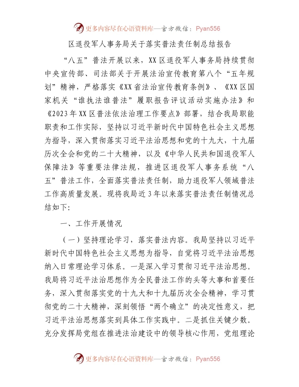区退役军人事务局关于落实普法责任制总结报告.docx_第1页