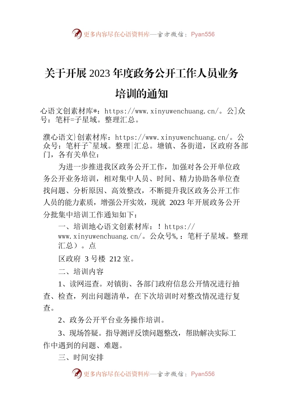 关于开展2023年度政务公开工作人员业务培训的通知.docx_第1页
