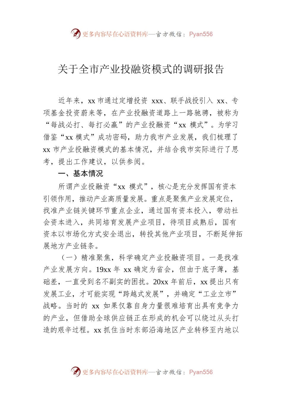关于全市产业投融资模式的调研报告.docx_第1页